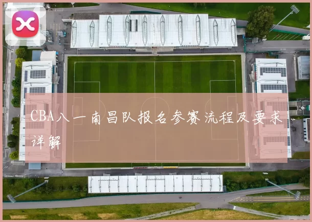 CBA八一南昌队报名参赛流程及要求详解