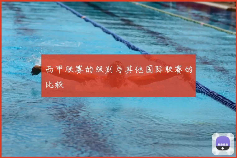 西甲联赛的级别与其他国际联赛的比较