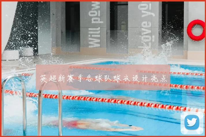 英超新赛季各球队球衣设计亮点