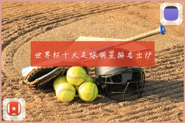 世界杯十大足球明星排名出炉