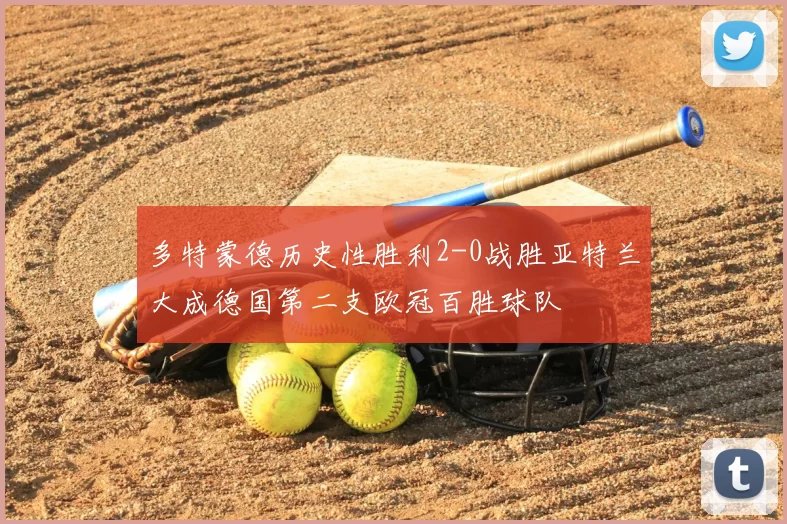 多特蒙德历史性胜利2-0战胜亚特兰大成德国第二支欧冠百胜球队