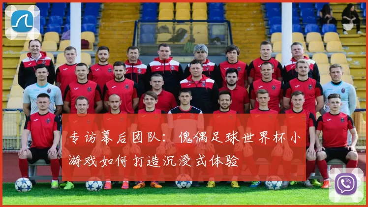 专访幕后团队：傀偶足球世界杯小游戏如何打造沉浸式体验