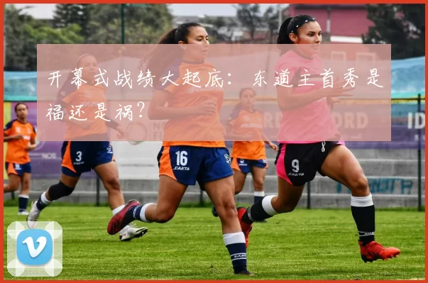 开幕式战绩大起底:东道主首秀是福还是祸?