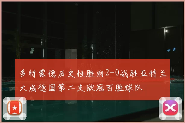 多特蒙德历史性胜利2-0战胜亚特兰大成德国第二支欧冠百胜球队
