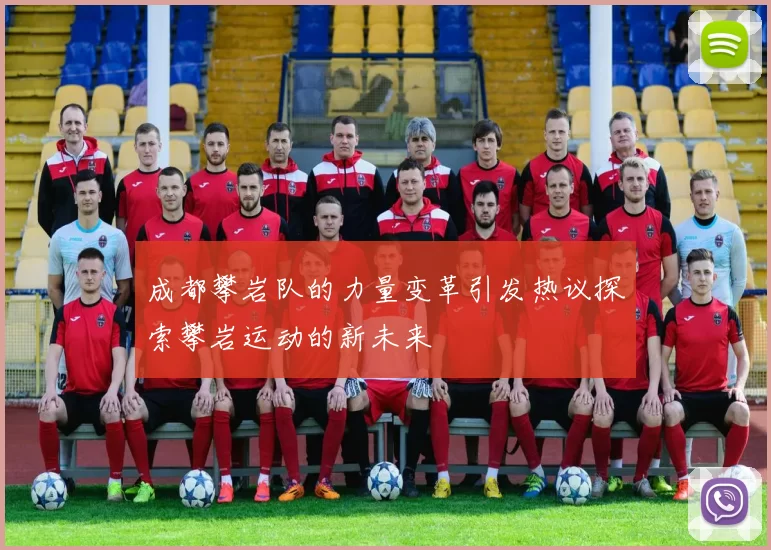 成都攀岩队的力量变革引发热议探索攀岩运动的新未来