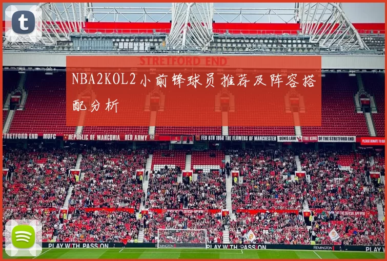 NBA2KOL2小前锋球员推荐及阵容搭配分析