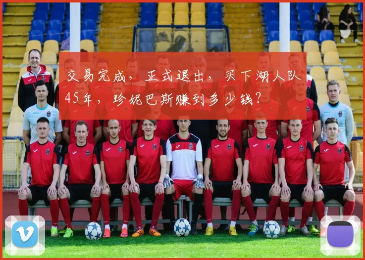 交易完成,正式退出,买下湖人队45年,珍妮巴斯赚到多少钱?