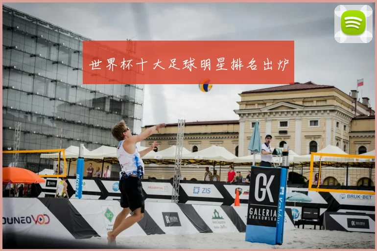世界杯十大足球明星排名出炉