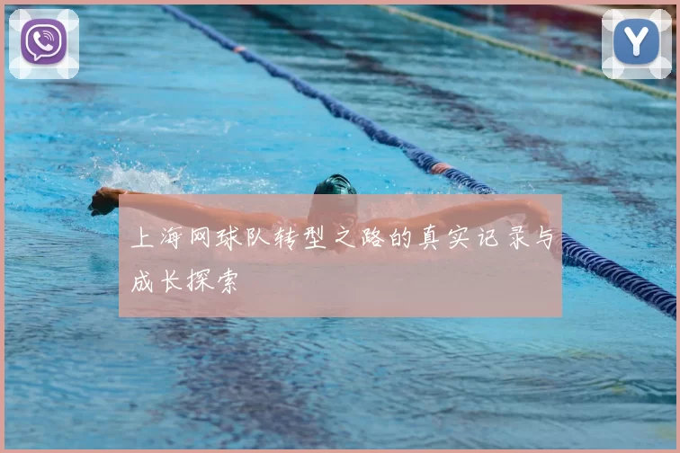 上海网球队转型之路的真实记录与成长探索