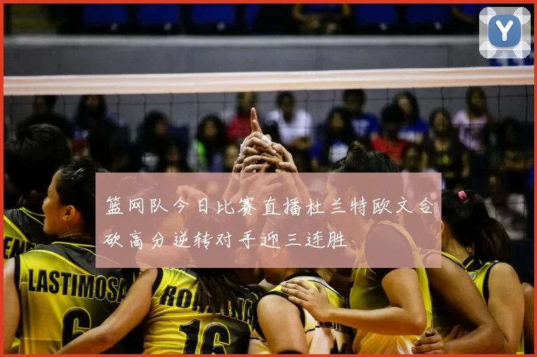 篮网队今日比赛直播杜兰特欧文合砍高分逆转对手迎三连胜