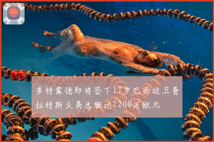 多特蒙德即将签下17岁巴西边卫普拉特斯交易总额达1200万欧元