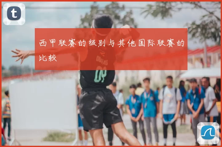 西甲联赛的级别与其他国际联赛的比较