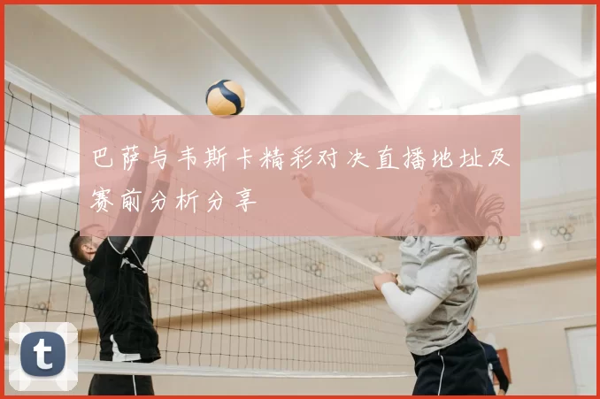 巴萨与韦斯卡精彩对决直播地址及赛前分析分享