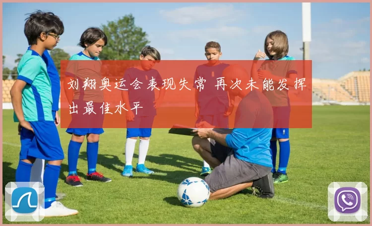 刘翔奥运会表现失常 再次未能发挥出最佳水平