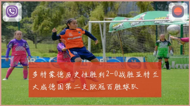 多特蒙德历史性胜利2-0战胜亚特兰大成德国第二支欧冠百胜球队