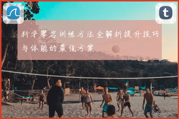 科学攀岩训练方法全解析提升技巧与体能的最佳方案