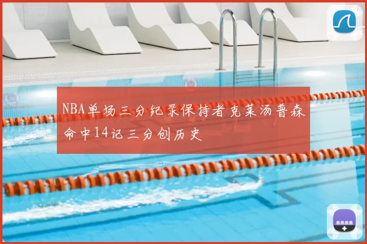 NBA单场三分纪录保持者克莱汤普森命中14记三分创历史