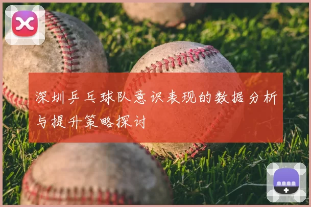 深圳乒乓球队意识表现的数据分析与提升策略探讨