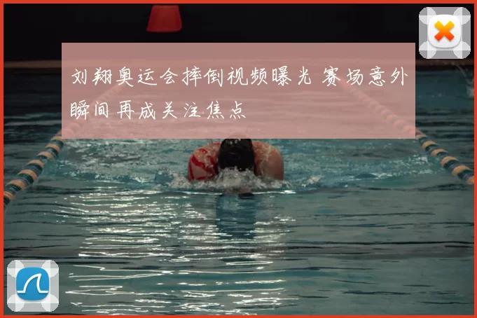刘翔奥运会摔倒视频曝光 赛场意外瞬间再成关注焦点