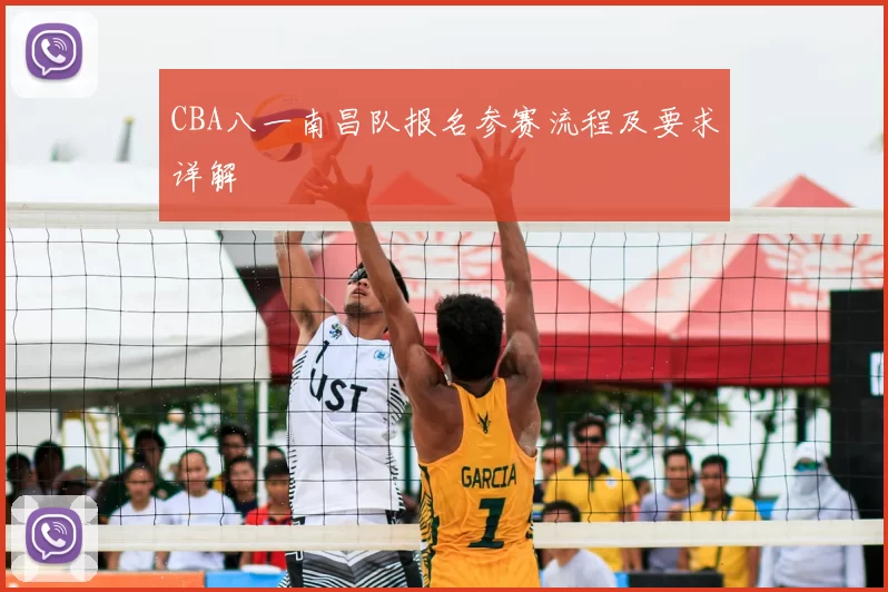CBA八一南昌队报名参赛流程及要求详解