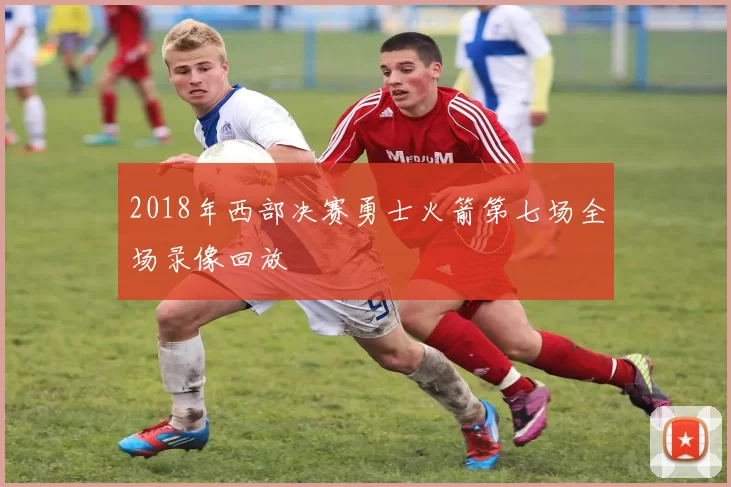 2018年西部决赛勇士火箭第七场全场录像回放