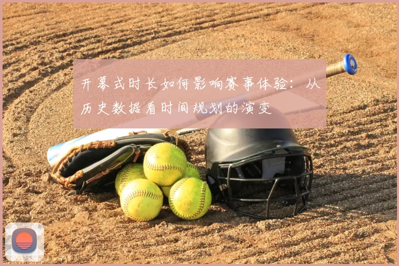 开幕式时长如何影响赛事体验:从历史数据看时间规划的演变