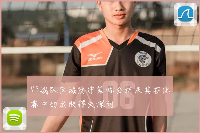 V5战队区域防守策略分析及其在比赛中的成败得失探讨