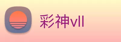 彩神vll Logo